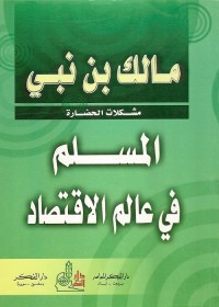 المسلم في عالم الاقتصاد